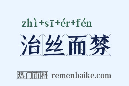 治丝而棼是什么意思的图片